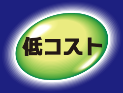低コスト